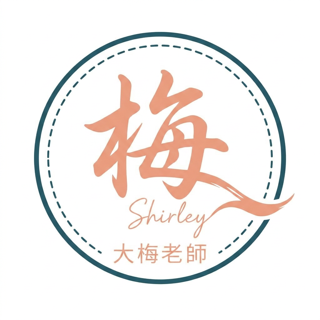 大梅老師 Shirley 個人圖標